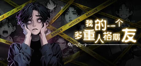 私の多重人格の友達:探偵の推理アドベンチャー