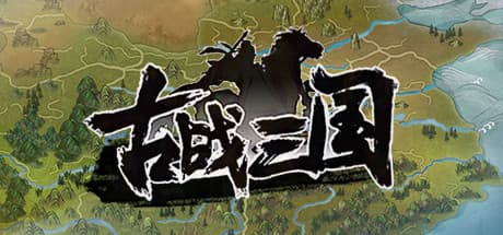 古战三国 Ancient War: Three Kingdoms：戦略RPGが基本プレイ無料で登場