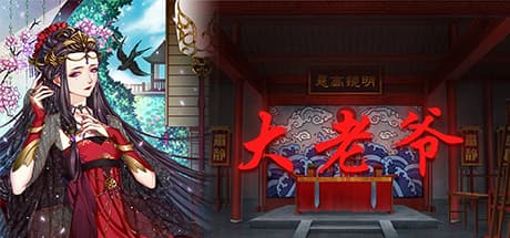 大老爷:選択と結果が世代を紡ぐテキストアドベンチャー