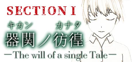 【SCP】器関ノ彷徨 -The will of a single Tale- 第1部:財団の変転する情勢