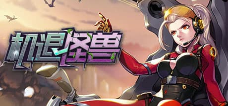 机退怪兽：戦略的なタワーディフェンスアドベンチャー