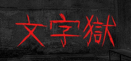 文字獄：文章作成で監獄からの脱出を目指せ