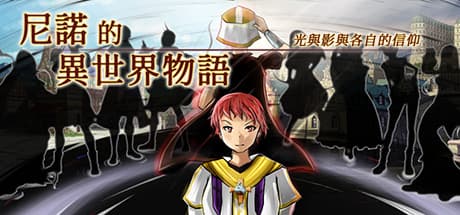 尼諾的異世界物語: タイムトラベルJRPGの異世界冒険譚