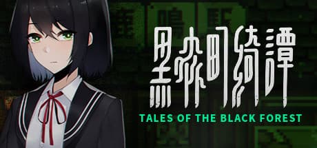 黒森の物語:妖怪と時を巡る冒険