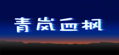 青岚血枫:xisgameによるストラテジーゲーム