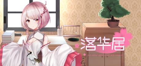 落華居：ビジュアルノベルとeスポーツ要素を融合したインディーRPG