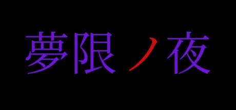 夢限ノ夜:記憶の断片を巡るノベルアドベンチャー