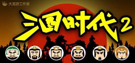 三國時代2：戦略で三国時代を制覇せよ
