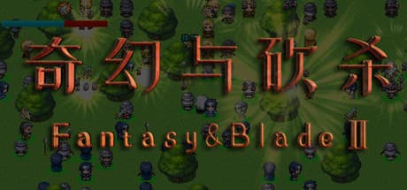 奇幻与砍杀2 Fantasy & Blade Ⅱ: アクションRPGの冒険