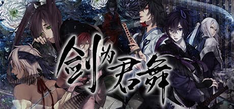剣が君:偽りの花嫁となり運命を切り開くビジュアルノベル