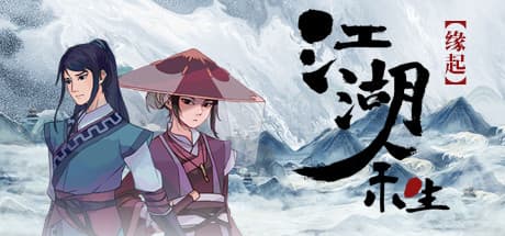 江湖余生:缘起: 武侠世界で運命を紡ぐRPGシミュレーション
