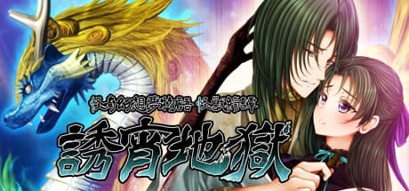 怪奇幻想夢物語 怪獣綺譚 誘宵地獄:禁断の秘術に迫る怪奇サスペンス
