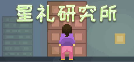 星礼研究所：睡眠なき研究生活をシミュレート