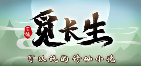 觅长生: 武侠オープンワールドRPGで不老不死を目指す