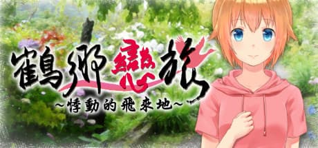 鶴鄉戀旅：自己発見とロマンスの旅