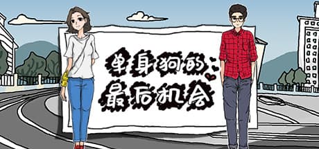 独身犬の最後のチャンス:ときめきと成長のRPG