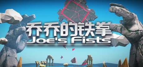 乔乔的铁拳 Joe's Fists — VRパンチングアドベンチャー