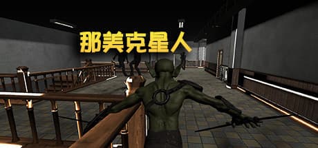 那美克星人：ミュータントが蔓延るビルでの三人称アクション