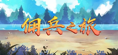 Travel of Heros:ジャンルを横断するインディーアドベンチャー