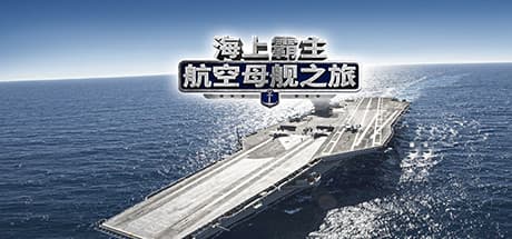 海上霸主:航空母艦之旅:艦隊の指揮官となれ