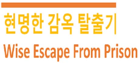 Wise Escape From Prison：エイリアン発生から石を投げて脱出せよ