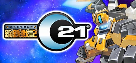 鋼鉄戦記C21 — 究極のロボットを作り上げる、無料プレイのアクションMMORPG