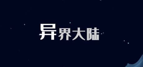 异界大陆: 新世界でのカジュアルな冒険と戦略