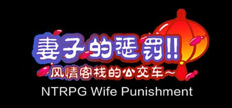 [NTRPG] 妻子の懲罰 — 中国風NTRPGアドベンチャー