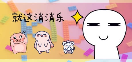 就这消消乐 — 気軽に楽しめる絵文字マッチング