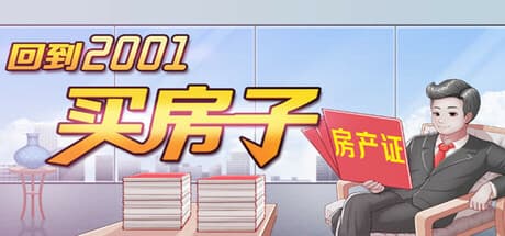 2001年に戻って家を買おう:タイムトラベル不動産シミュレーション