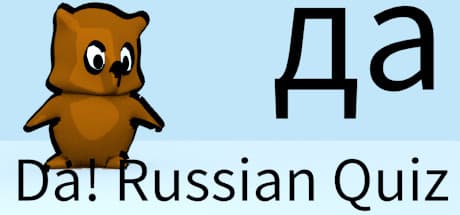 Da! Russian Quiz：インタラクティブな挑戦でロシア語をマスターしよう