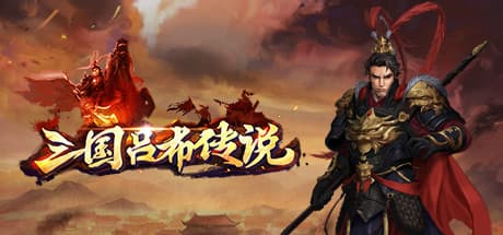 三国吕布传说:回合制策略RPGの伝説