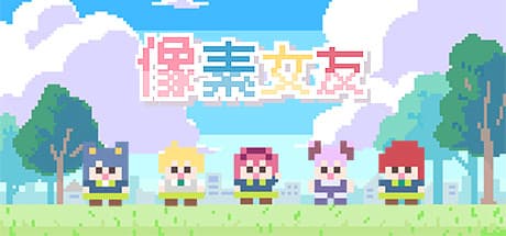 像素女友：無料プレイで楽しむシミュレーションアドベンチャー