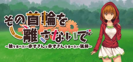 その首輪を離さないで ~狼を食べたい赤ずきんと赤ずきんを食べたい猟師~: 妖精の物語が舞台の百合コメディADV!
