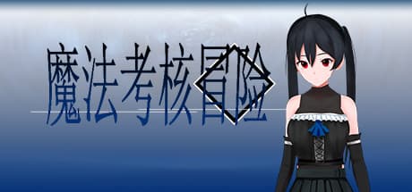 魔法考核冒険:昇級試験に挑む