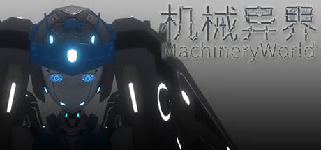 MachineryWorld：記憶を失った機械生命体となり、自分だけのメカをカスタマイズせよ！
