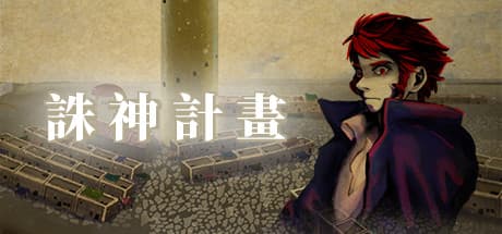 Project of the Gods：中世ファンタジーRPGの物語