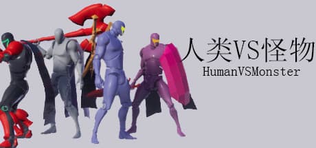 人類VS怪物:戦略的タワーディフェンスの楽しさ