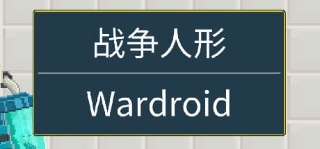 Wardroid:生体改造兵士として感染体と戦う物語