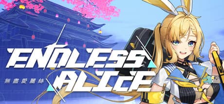 Endless Alice：仮想世界を駆け抜けろ