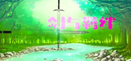 剣と羁绊：仲間を集め、戦い、成長する物語