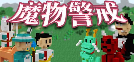 魔物警戒: カジュアル戦略ゲーム