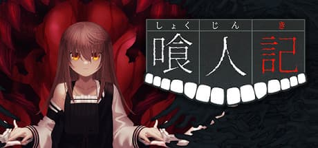 喰人記: A Cannibal's Tale of Hunger and Despair