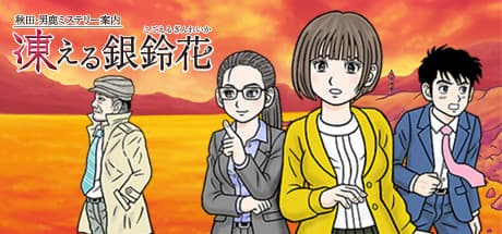 秋田・男鹿ミステリー案内 凍える銀鈴花:レトロ探偵アドベンチャー