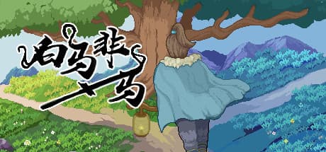 白马非马 a white horse is not a horse:神話の世界で仙人を目指す