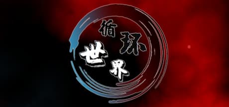 循环世界：宇宙を探索し、征服し、進化せよ