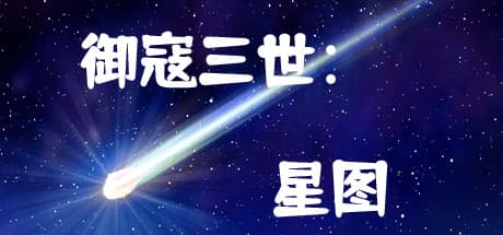 御寇三世：星图：宇宙を駆けるSF RPGアドベンチャー