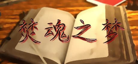 焚魂之梦: Journey as a Weak Slime in a Monster-Infested World