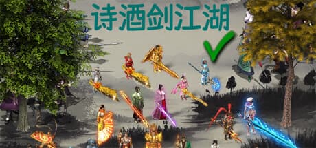 詩、酒、剣：ミニマリストな戦略体験