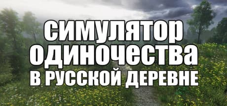 Russian Village Simulator: Embrace Solitude in an Open World